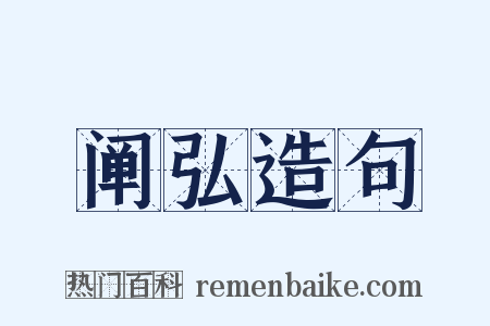 阐弘造句是什么意思的图片